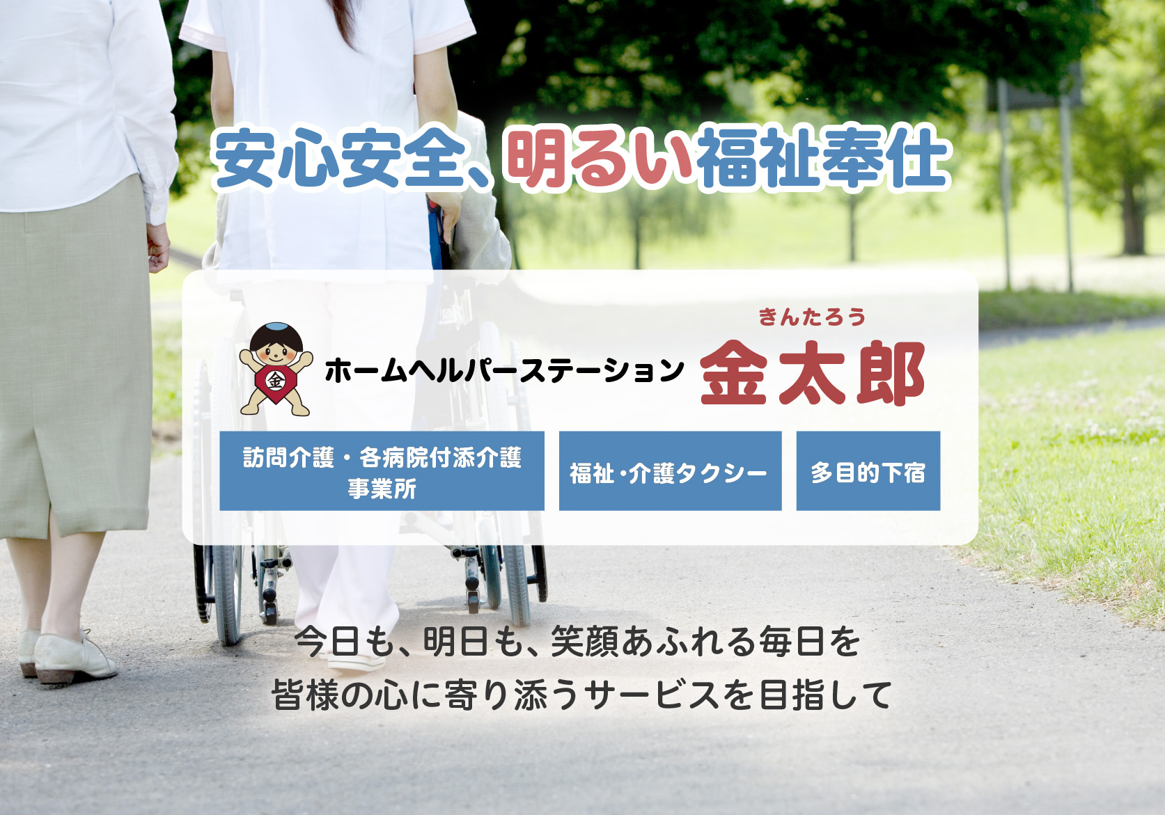 ホームヘルパーステーション金太郎