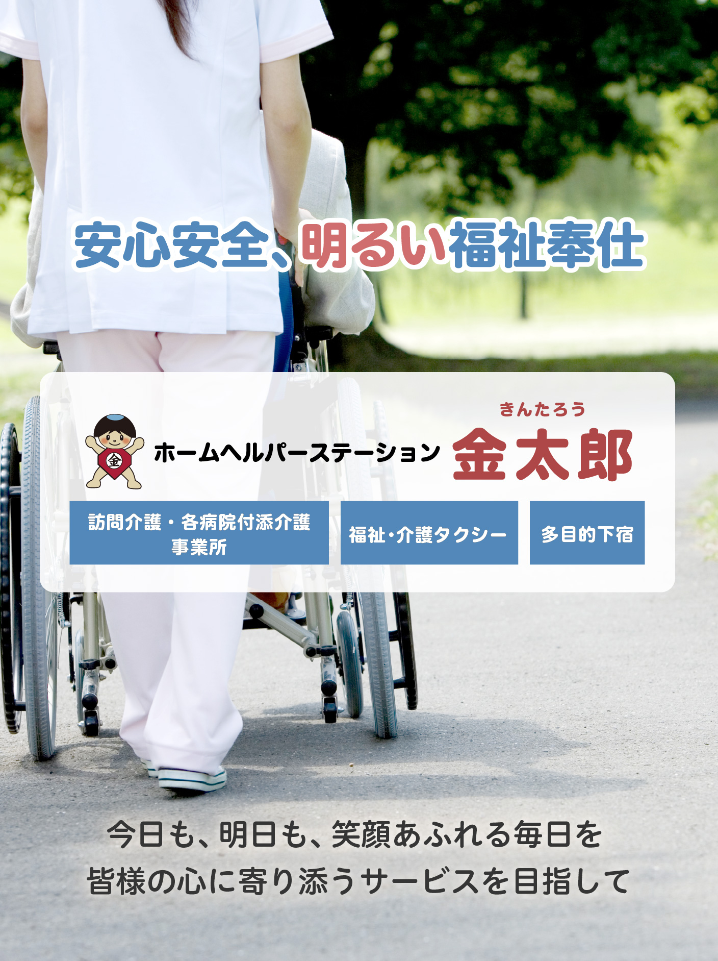 ホームヘルパーステーション金太郎